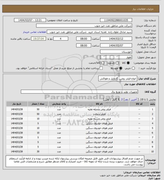 استعلام انواع فیلتر روغن، گازوئیل و هواکش