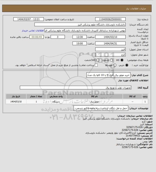 استعلام خرید موتور برق گازی 9 یا 10 کاوا     یک عدد