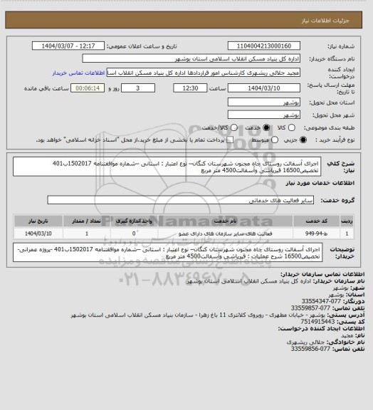 استعلام اجرای آسفالت روستای چاه مجنون  شهرستان کنگان– نوع اعتبار : استانی –شماره موافقتنامه 1502017ب401 تخصیص16500
قیرپاشی وآسفالت4500 متر مربع
