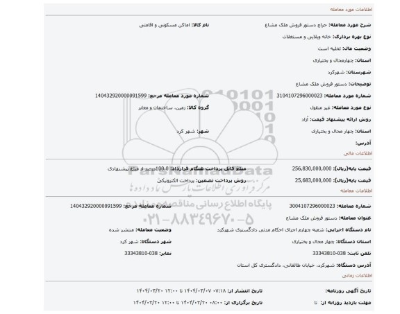 مزایده، دستور فروش ملک مشاع