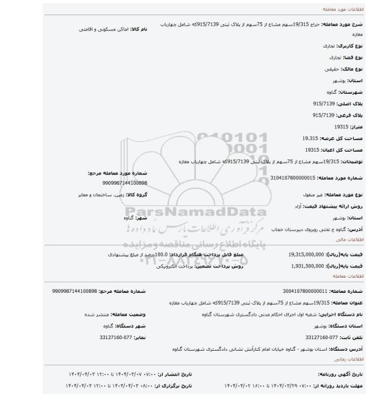 مزایده، 19/315سهم مشاع از 75سهم از پلاک ثبتی 915/7139که شامل چهارباب مغازه