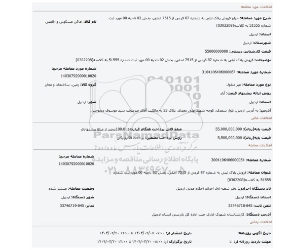 مزایده، فروش پلاک ثبتی به شماره 87 فرعی از 7515 اصلی، بخش 02 ناحیه 00 مورد ثبت شماره 51555 به کلاسه(0302208)