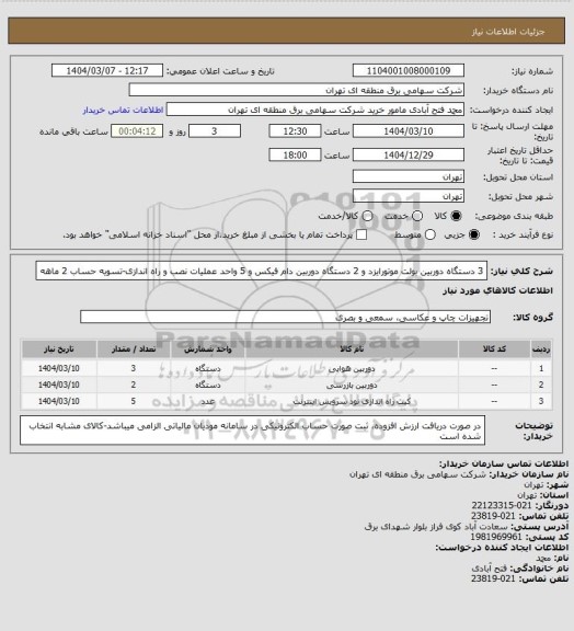 استعلام 3 دستگاه دوربین بولت موتورایزد و 2 دستگاه دوربین دام فیکس و 5 واحد عملیات نصب و راه اندازی-تسویه حساب 2 ماهه