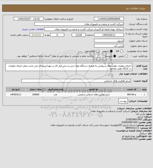 استعلام اجرای عملیات تولید بلوک سیمانی به همراه دستگاه بلوک زنی و سایر ابزار کار بر عهده پیمانکار می باشد محل اجرای عملیات 
در کارگاه تولید مصالح
