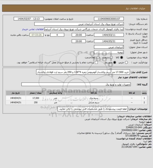 استعلام خرید 17.500 متر سیم روکشدار آلومینومی نمره 4*126 و 250 متر سیم ارت فولادی روکشدار