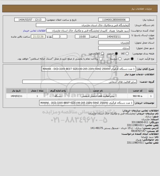 استعلام 1 عدد دستگاه کرگیری MAHAK - DCD-3205 BEST SIZE100-205  230V-50HZ 2500W