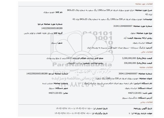مزایده، خودرو سواری ام وی ام 530 مدل1393 رنگ سفید به شماره پلاک 23ن843 ایران 42
