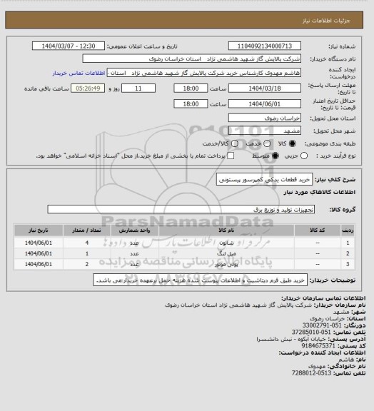 استعلام خرید قطعات یدکی کمپرسور پیستونی