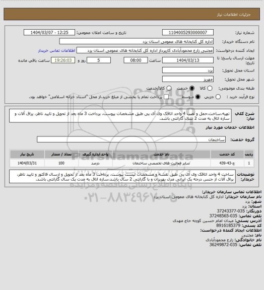 استعلام تهیه،ساخت،حمل و نصب 4 واحد اتاقک وی آی پی طبق مشخصات پیوست، پرداخت 3 ماه بعد از تحویل و تایید ناظر، یراق آلات و سازه اتاق به مدت 2 سال گارانتی باشد.