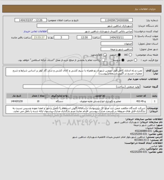 استعلام نصب و راه اندازی کامل کولر اتوبوس شهری رنو همراه با سیم کشی و کانال کشی و شارژ گاز کولر بر اساس شرایط و شرح عملیات مندرج در آگهی استعلام(پیوست)