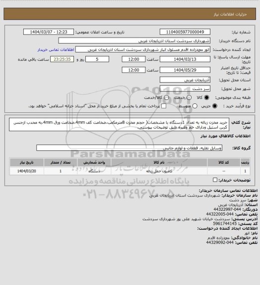 استعلام خرید مخزن زباله به تعداد 1دستگاه با مشخصات( حجم مخزن 8مترمکعب،ضخامت کف 4mm،ضخامت ورق 4mm،به محدب ازجنس کربن استیل ودارای خم وغیره طبق توضیحات پیوستی.