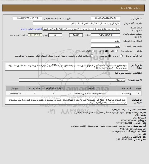 استعلام اجرای طرح هادی روستای زرانگوش از توابع شهرستان بدره با برآورد اولیه 7524م.ر (اعتبار:استانی-شرکت نفت) 
فهرست بهاء ابنیه و آبیاری زهکشی سال 1404