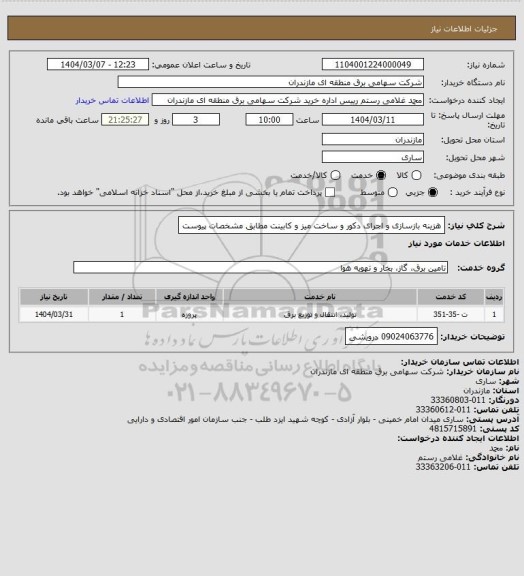 استعلام هزینه بازسازی و اجرای دکور  و ساخت میز و کابینت مطابق مشخصات پیوست