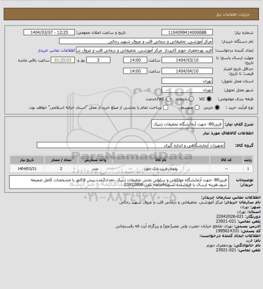 استعلام فریزر80- جهت آزمایشگاه تحقیقات ژنتیک