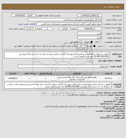 استعلام تکمیل ساختمان  منابع طبیعی و آبخیزداری شهرستان گراش شامل تاسیسات برق و... به شرح مدارک پیوستی 20,993,000,000 ریال بازدید الزامی است