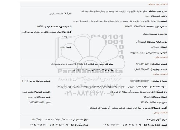 مزایده، عملیات لایروبی ، دیواره سازی و بهره برداری از مصالح مازاد رودخانه برنطین شهرستان رودان