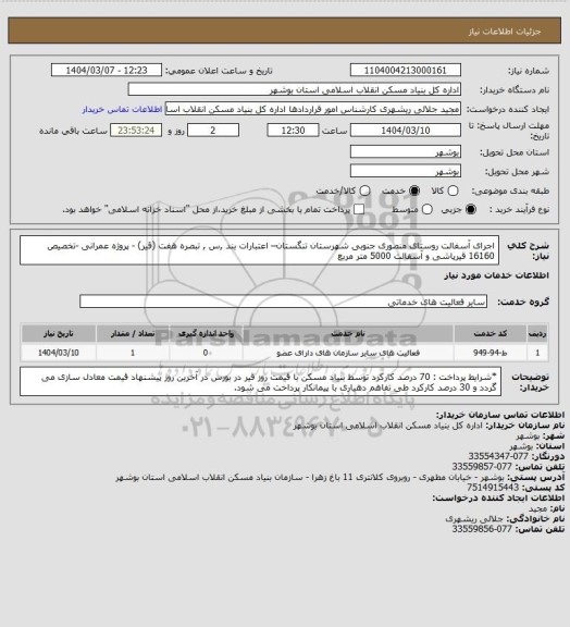 استعلام اجرای آسفالت روستای منصوری جنوبی شهرستان تنگستان– اعتبارات بند ,س , تبصره هفت (قیر) - پروژه عمرانی -تخصیص 16160
 قیرپاشی و آسفالت  5000 متر مربع