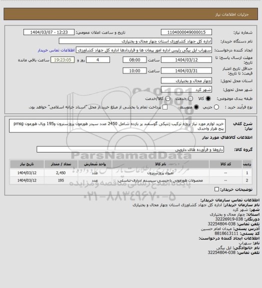 استعلام خرید لوازم مورد نیاز پروژه ترکیب ژنتیکی گوسفند پر بازده شامل 2450 عدد سیدر هورمون پروژسترون  و195 ویال هورمون pmsg پنج هزار واحدی