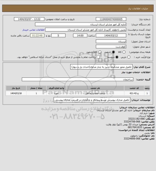 استعلام تکمیل محور عشایری شیرز به چنار مداوی(احداث پل و دیوار)