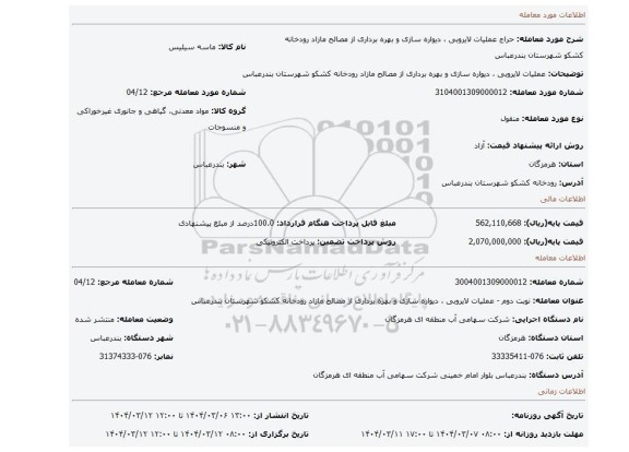 مزایده، عملیات لایروبی ، دیواره سازی و بهره برداری از مصالح مازاد رودخانه کشکو شهرستان بندرعباس