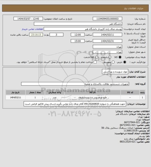 استعلام مواد شوینده و بهداشتی