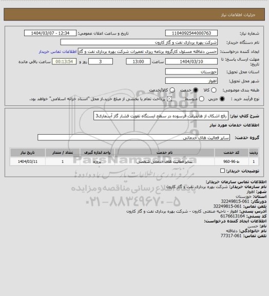 استعلام رفع اشکال از هایدرانت فرسوده در سطح ایستگاه تقویت فشار گاز آسماری3