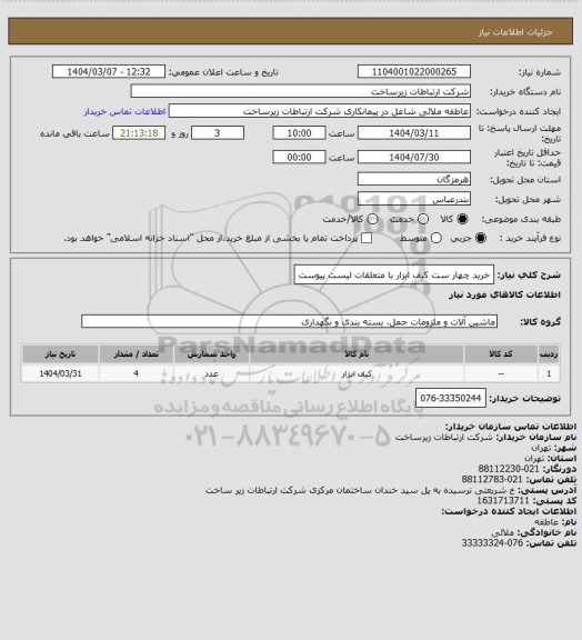 استعلام خرید چهار ست کیف ابزار با متعلقات لیست پیوست