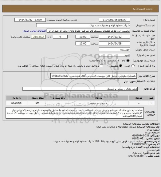 استعلام هندزفری بلوتوثی مطابق فایل پیوست کارشناس آقای هواشمی : 09166159026
