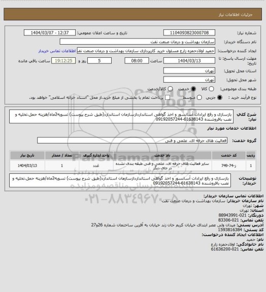 استعلام بازسازی و رفع ایرادات آسانسور و اخذ گواهی استانداردازسازمان استاندارد(طبق شرح پیوست)
تسویه2ماه/هزینه حمل،تخلیه و نصب بافروشنده
61638143-09192057244