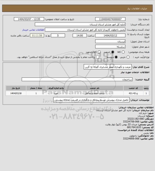 استعلام مرمت و نگهداری محور عشایری گچکه به گرین