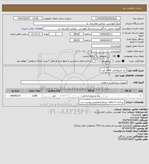 استعلام پک آنژیوگرافی     1000 عدد
