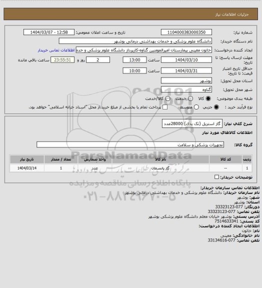 استعلام گاز استریل (تک پدی)  28000عدد