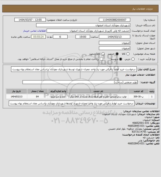 استعلام درخواست خرید لوازم ترافیکی مورد نیاز واحد عمران شهری توسط شهرداری محمدآباد  براساس مفاد استعلام بهاء پیوست