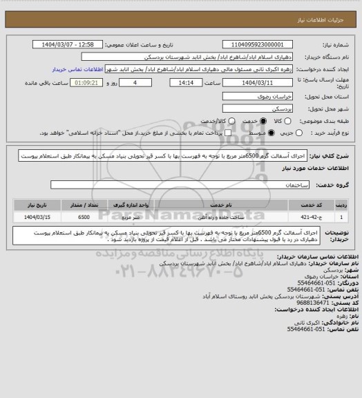 استعلام اجرای آسفالت گرم 6500متر مربع با توجه به فهرست بها با کسر قیر تحویلی بنیاد مسکن به پیمانکار طبق استعلام پیوست