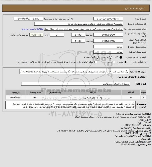استعلام پگ جراحی قلب  باز / مجوز ای مد ضروری / عکس محتویات پگ پیوست می باشد ا  / پرداخت فقط وفقط 6  ماه /