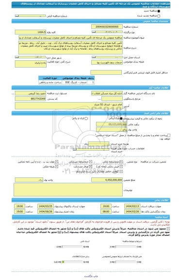 مناقصه، مناقصه عمومی یک مرحله ای تأمین کلیه مصالح و اجرای کامل عملیات زیرسازی و آسفالت تعدادی از روستاهای شهرستان اردکان و میبد