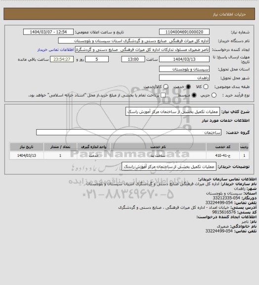 استعلام عملیات تکمیل بخشی از ساختمان مرکز آموزش راسک