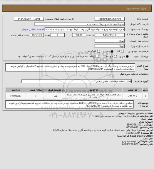 استعلام طراحی،ساخت و نصب یک عدد منبع10000لیتری GRP به همراه بوستر پمپ و سایر متعلقات
تسویه 2ماهه-بازدیدالزامی
هزینه حمل،تخلیه و نصب با فروشنده
09192057244