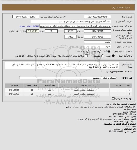 استعلام دستکش استریل ساق بلند جراحی سایز 7  عدد 50 و 7/5 عدد50-  برند NULIFE - پیشفاکتور بگذارید - کد IRC- نمایندگی الزامی می باشد - پرداخت 2 ماه