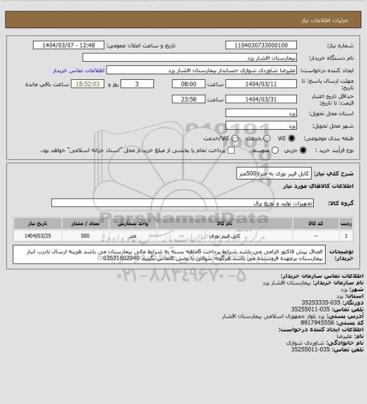 استعلام کابل  فیبر نوری به متراژ500متر