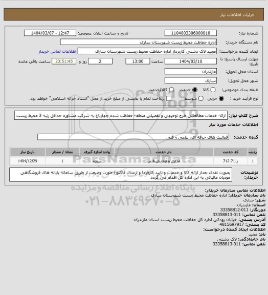 استعلام ارائه خدمات مطالعاتی طرح توجیهی و تفصیلی منطقه حفاظت شده چهارباغ
به شرکت مشاوره حداقل رتبه 3 محیط زیست