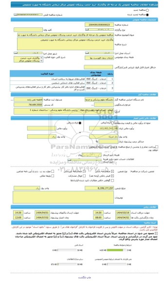 مناقصه، مناقصه عمومی یک مرحله ای واگذاری خرید خدمت پزشکان عمومی مراکز درمانی دانشگاه به صورت تجمیعی