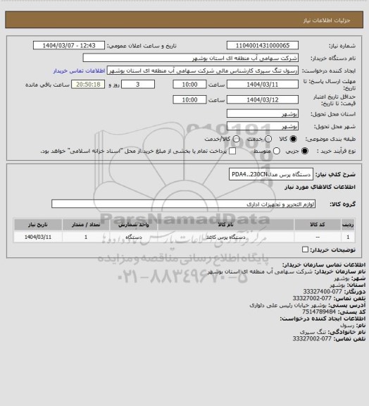 استعلام دستگاه پرس مدلPDA4..230CN