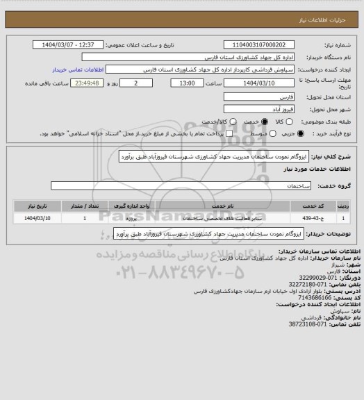 استعلام ایزوگام نمودن ساختمان مدیریت جهاد کشاورزی شهرستان فیروزآباد طبق برآورد