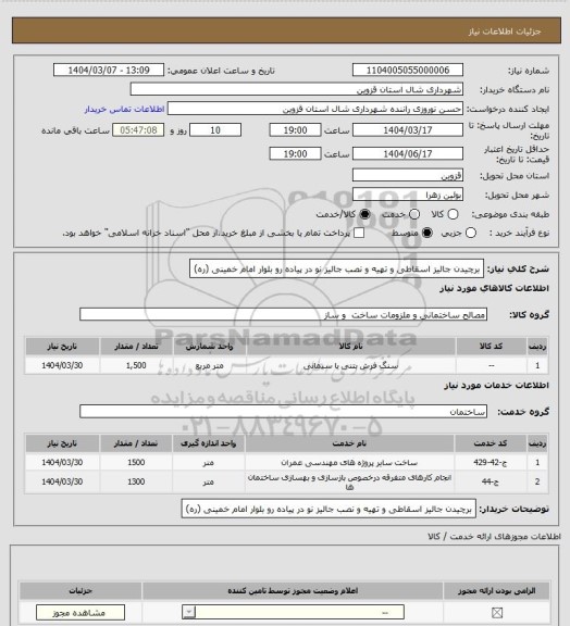استعلام برچیدن جالیز اسقاطی و تهیه و نصب جالیز نو در پیاده رو بلوار امام خمینی (ره)