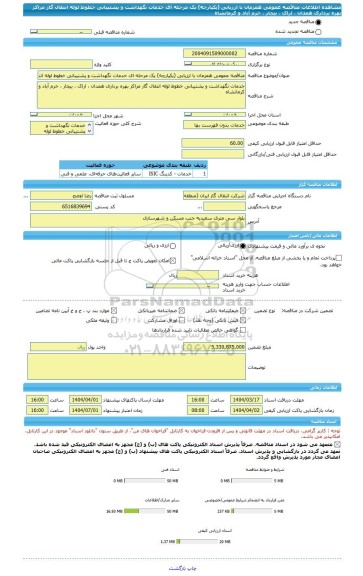 مناقصه، مناقصه عمومی همزمان با ارزیابی (یکپارچه) یک مرحله ای خدمات نگهداشت و پشتیبانی خطوط لوله انتقال گاز مراکز بهره برداری همدان ، اراک ، بیجار ، خرم آباد و کرمانشاه