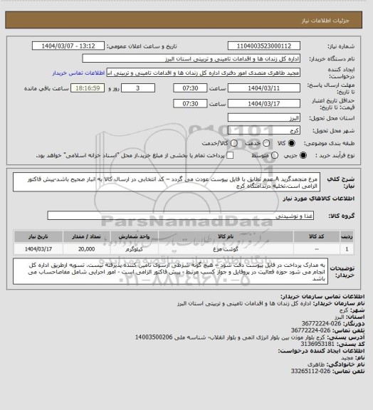 استعلام مرغ منجمدگرید A،عدم تطابق با فایل پیوست عودت می گردد – کد انتخابی در ارسال کالا به انبار صحیح باشد-پیش فاکتور الزامی است،تخلیه درندامتگاه کرج