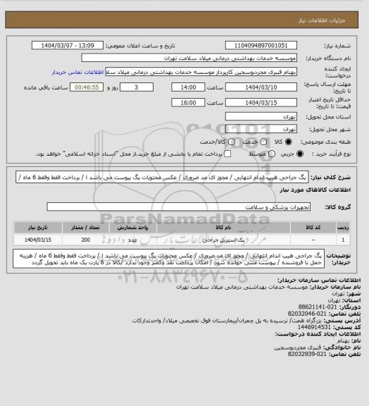 استعلام پگ جراحی هیپ اندام انتهایی / مجوز ای مد ضروری / عکس محتویات پگ پیوست می باشد ا  / پرداخت فقط وفقط 6  ماه /