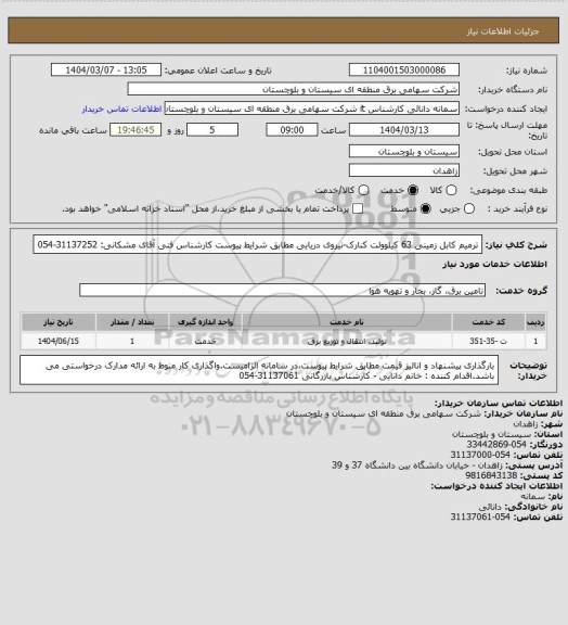 استعلام ترمیم کابل زمینی 63 کیلوولت کنارک-نیروی دریایی مطابق شرایط پیوست 
کارشناس فنی آقای مشکانی: 31137252-054