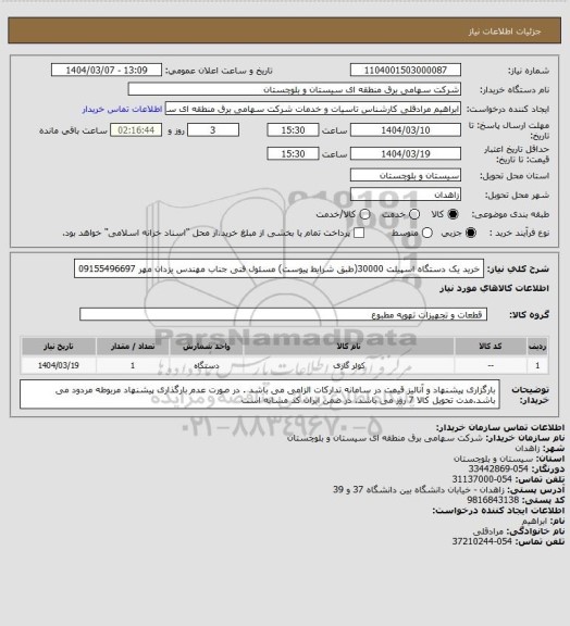 استعلام خرید یک دستگاه اسپیلت 30000(طبق شرایط پیوست)
مسئول فنی جناب مهندس یزدان مهر 09155496697